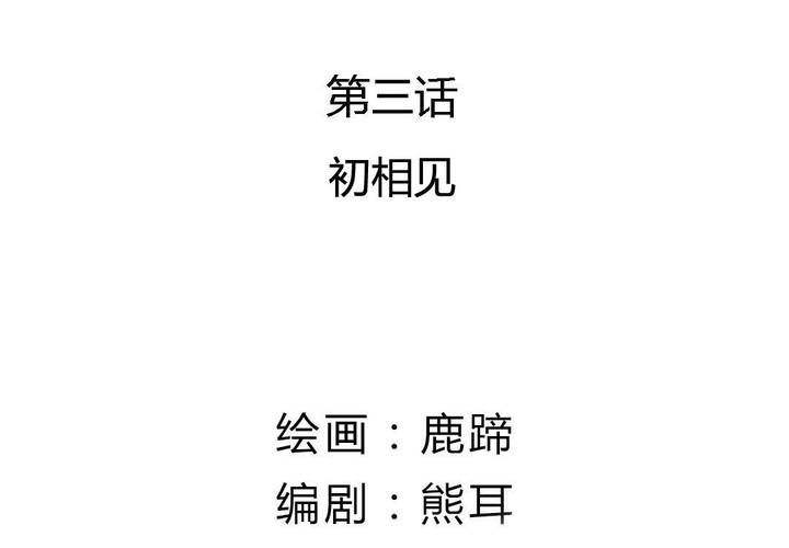 第3话 初相见(1/2)-第4话