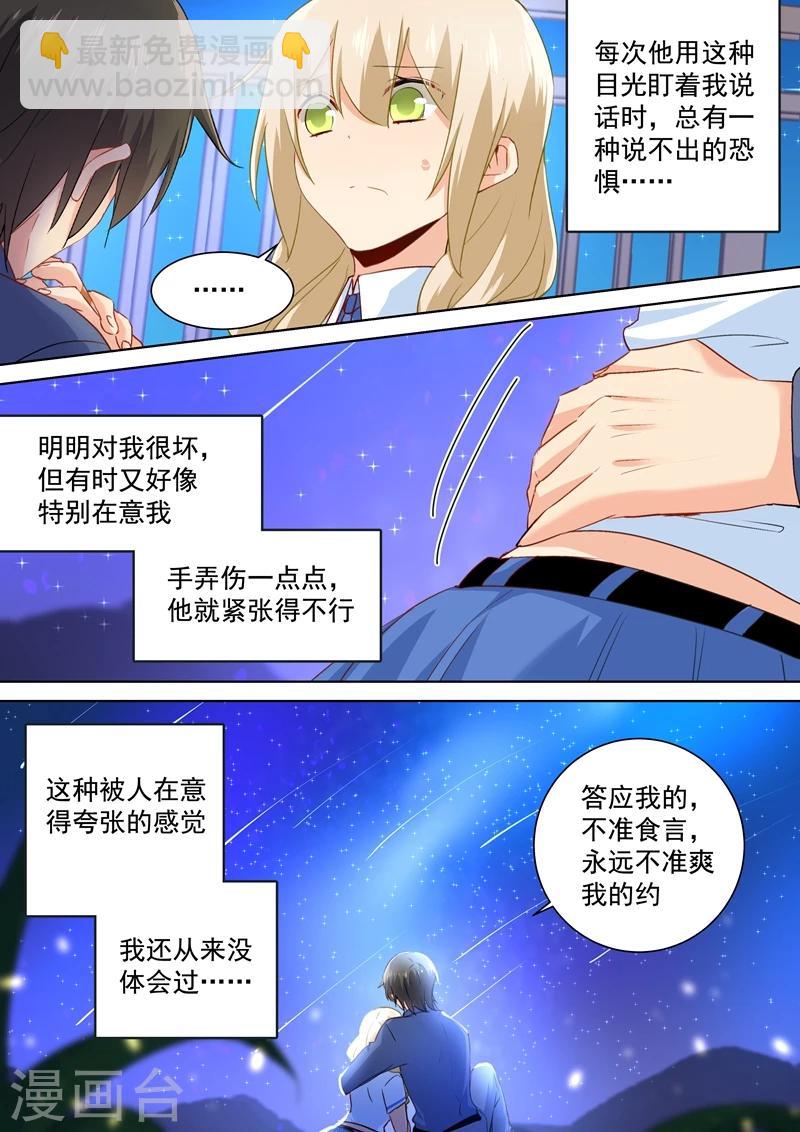 🍘我的男人是个偏执狂 第143话 比宫欧厉害？ 第2页