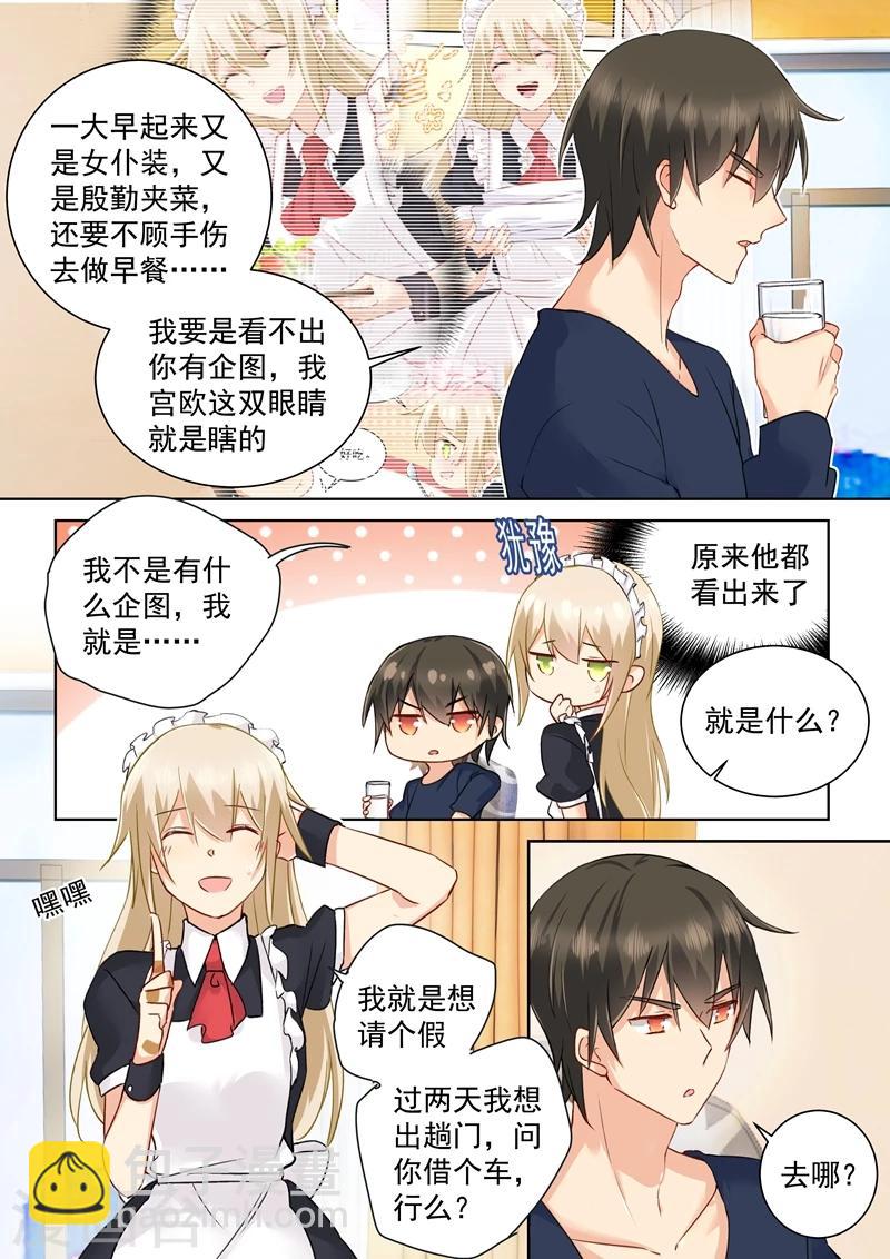 🍘我的男人是个偏执狂 第147话 超粘人的宫欧 第7页