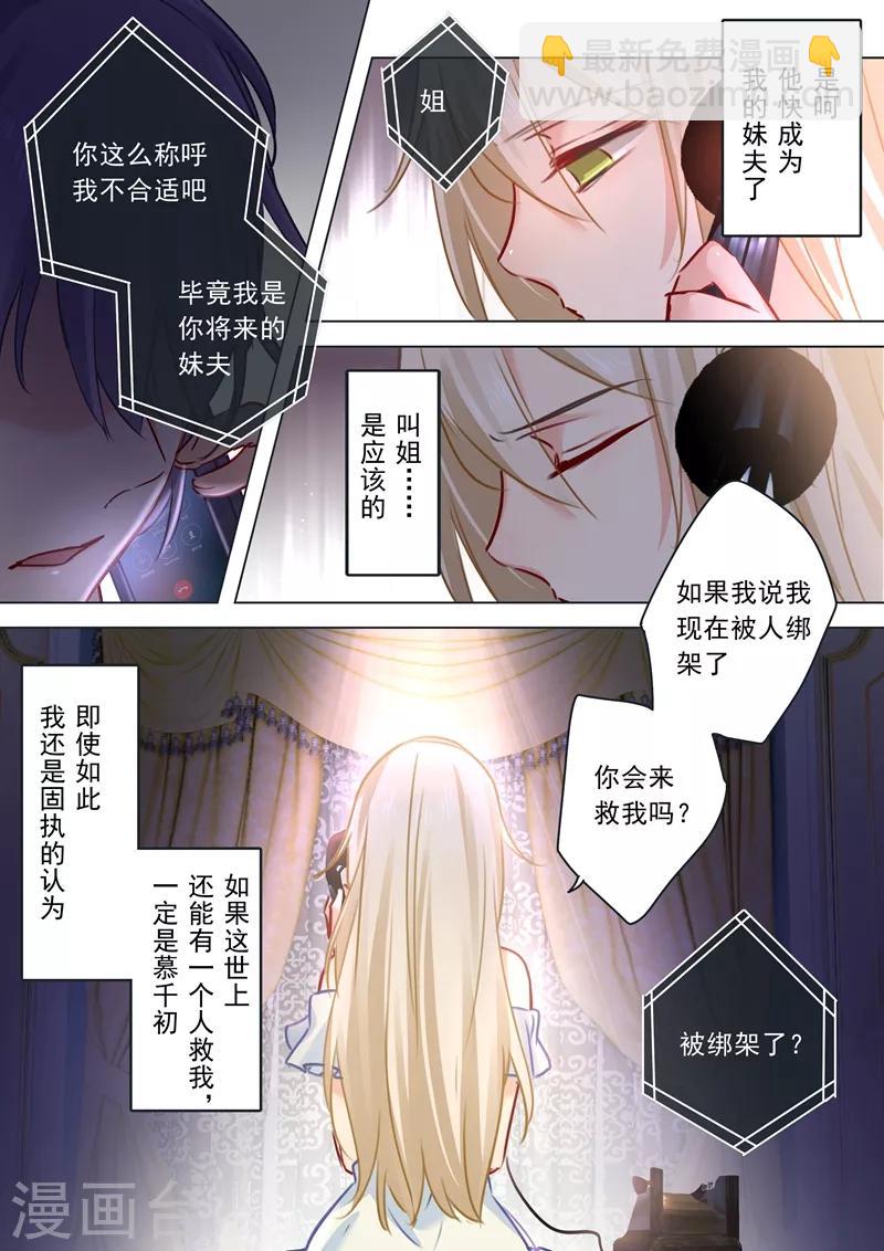 🍘我的男人是个偏执狂 第16话 你会来救我吗？ 第7页