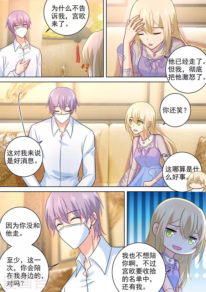 🍘我的男人是个偏执狂 第253话 宫欧的报复手段 第1页