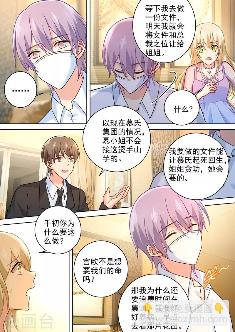 🍘我的男人是个偏执狂 第253话 宫欧的报复手段 第3页
