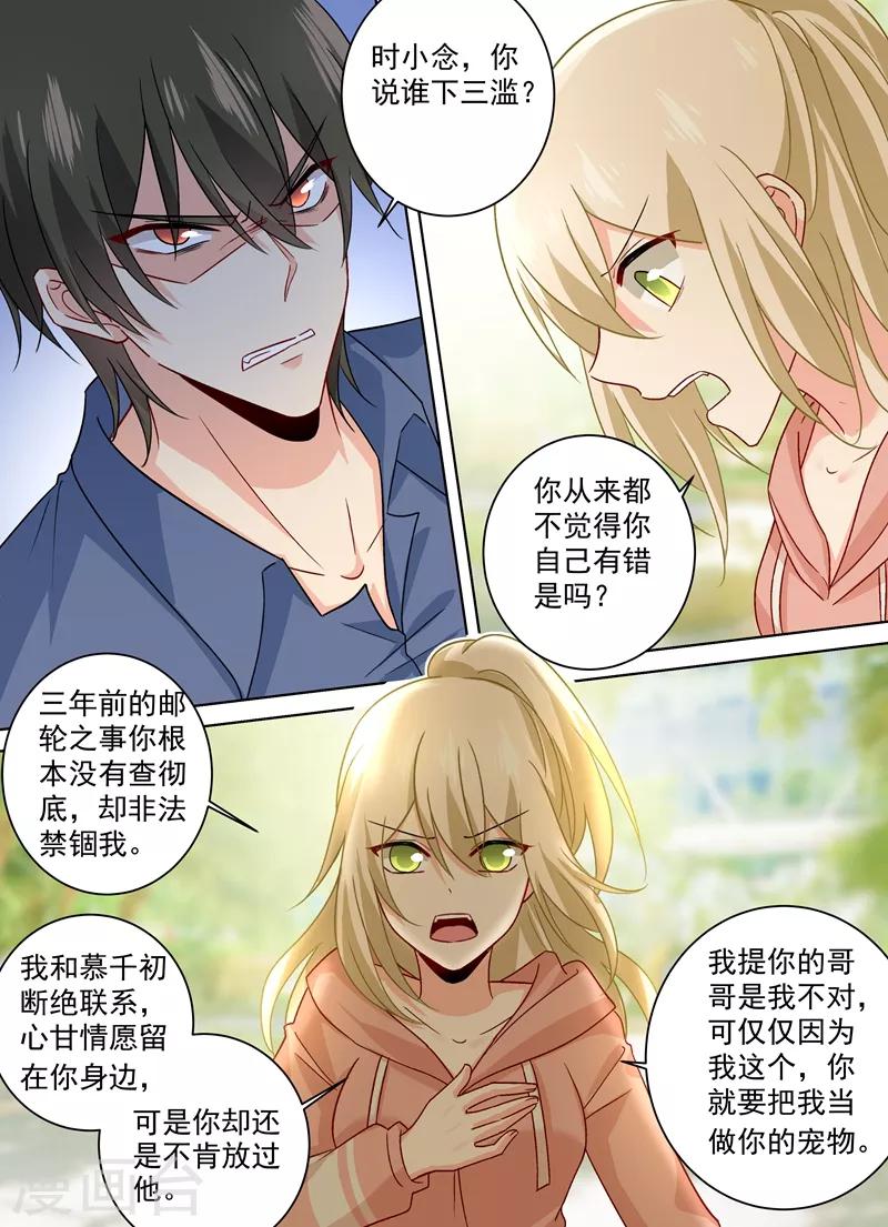 🍘我的男人是个偏执狂 第257话 没能让你爱上我 第1页