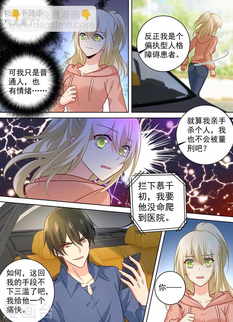 🍘我的男人是个偏执狂 第257话 没能让你爱上我 第3页