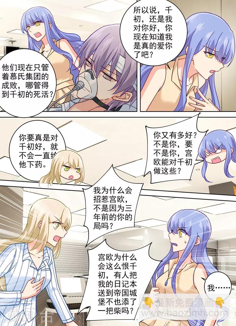 🍘我的男人是个偏执狂 第259话 为什么会这么热 第5页