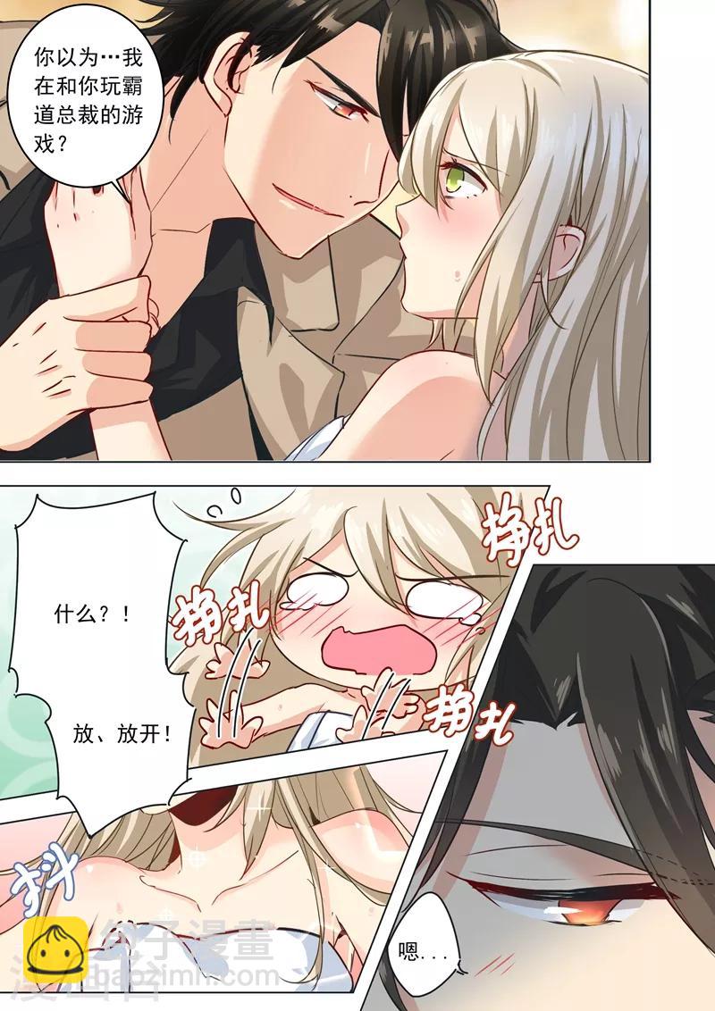 🍘我的男人是个偏执狂 第4话 和我玩游戏? 第7页
