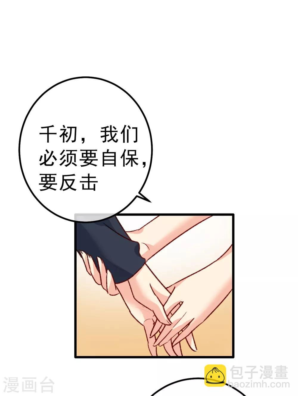 🍘我的男人是个偏执狂 第313话 千初，我们必须要反击 第38页