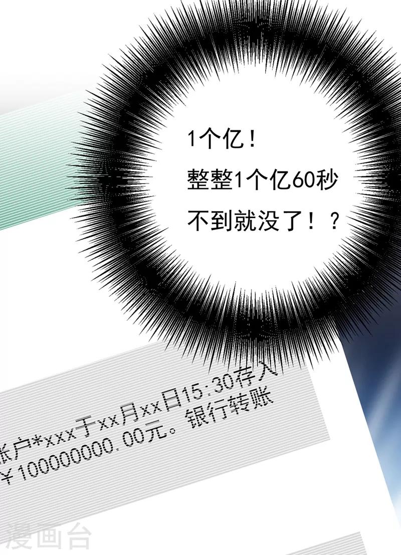 🍘我的男人是个偏执狂 第342话 一个亿？账号给我！ 第38页