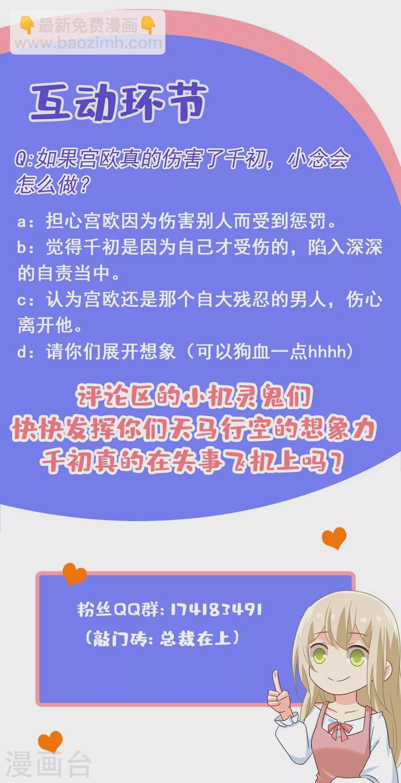 🍘我的男人是个偏执狂 第348话 千初出事了！ 第34页