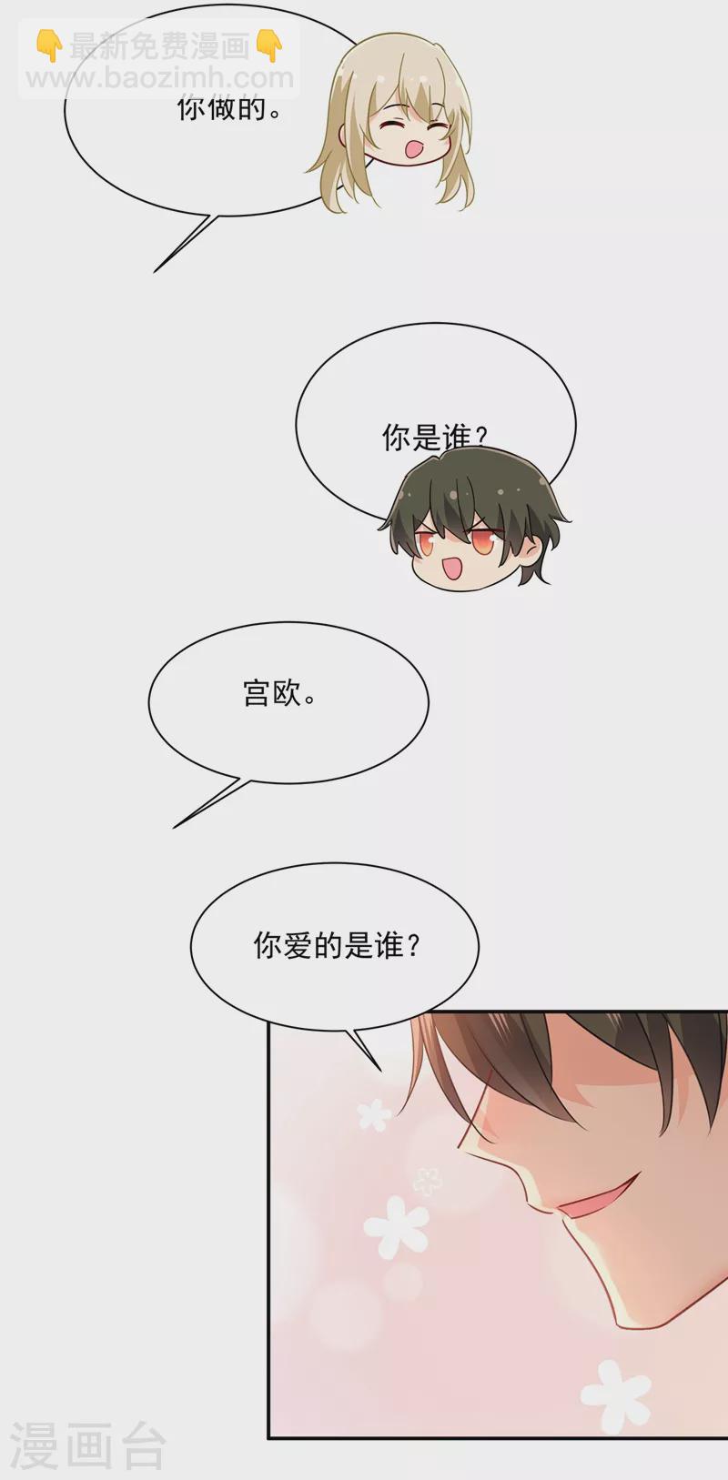 🍘我的男人是个偏执狂 第360话 最爱的人是宫欧~ 第21页