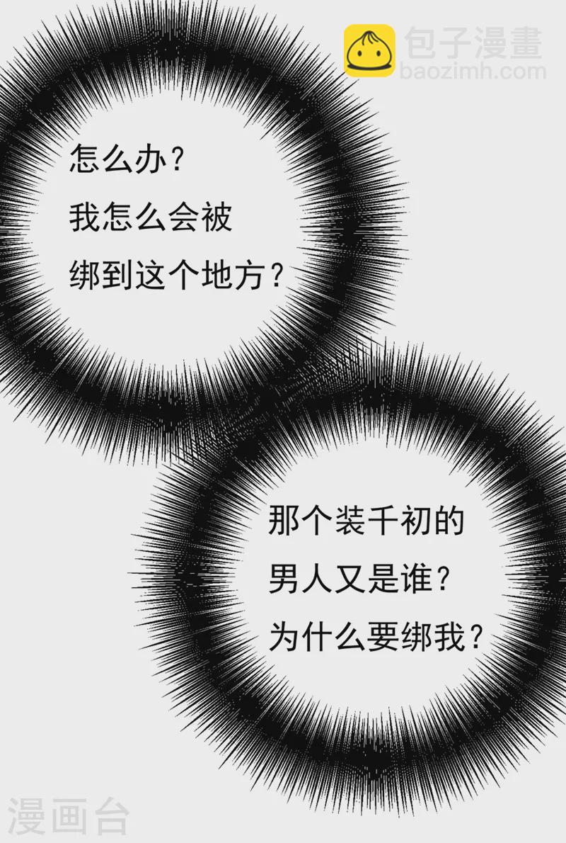 🍘我的男人是个偏执狂 第370话 救救我……宫欧 第27页
