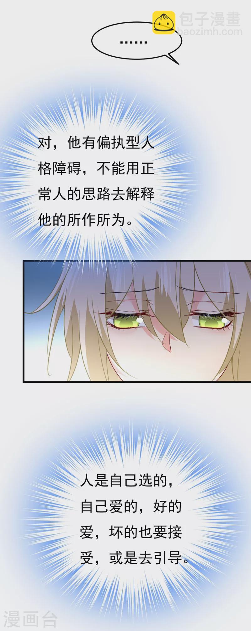 🍘我的男人是个偏执狂 第386话 这不是茶，是药！ 第21页