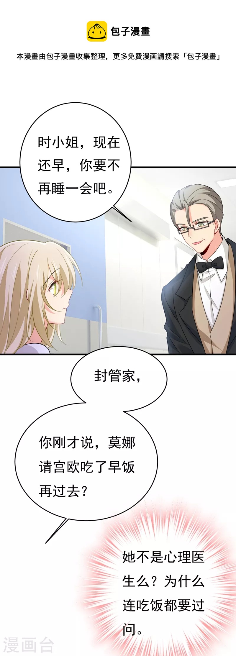 🍘我的男人是个偏执狂 第414话 莫娜想勾引宫欧？ 第1页