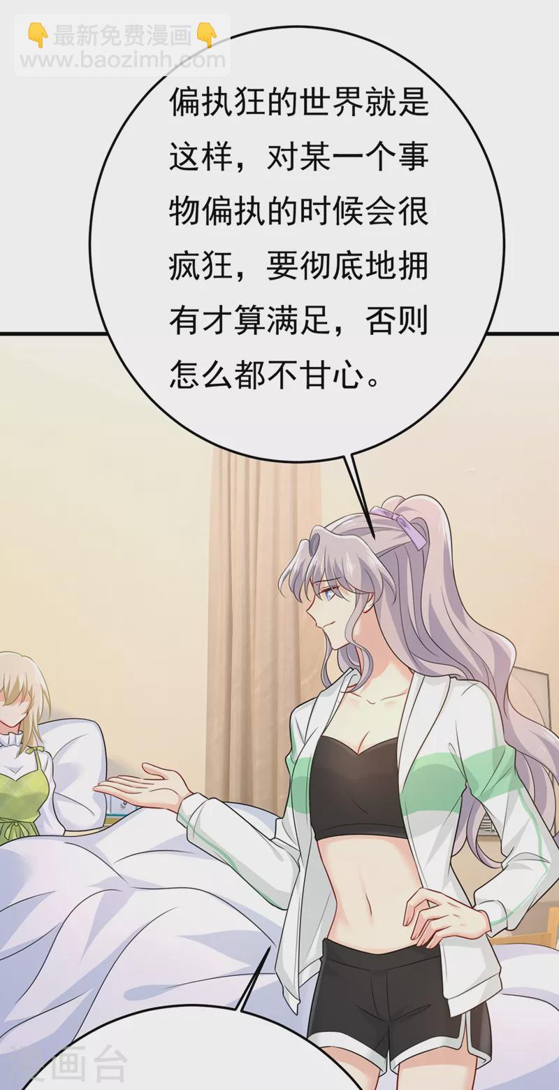 🍘我的男人是个偏执狂 第416话 偏执就是爱么？ 第16页