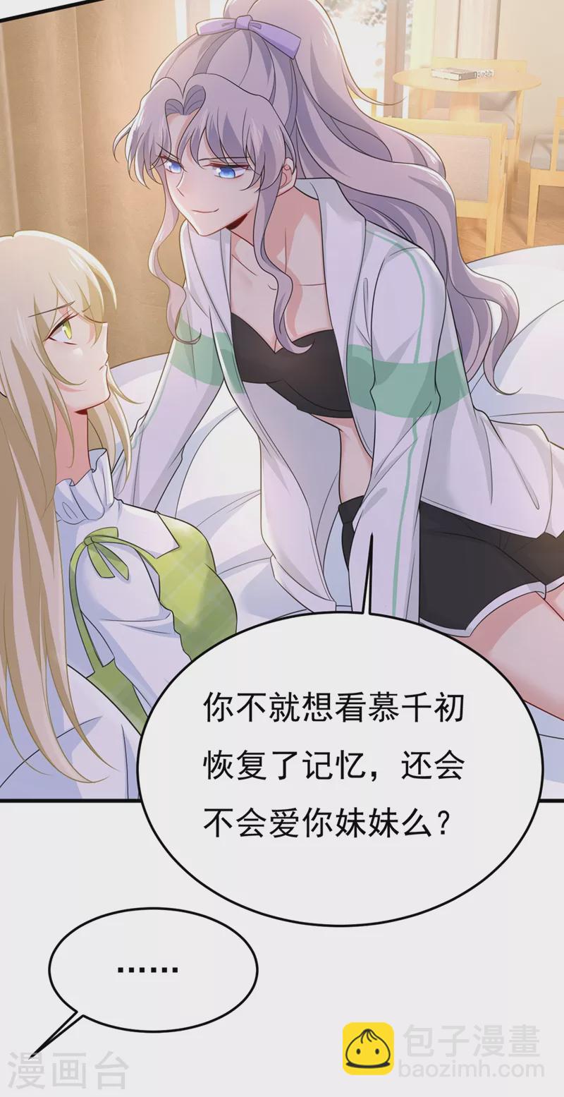 🍘我的男人是个偏执狂 第416话 偏执就是爱么？ 第29页