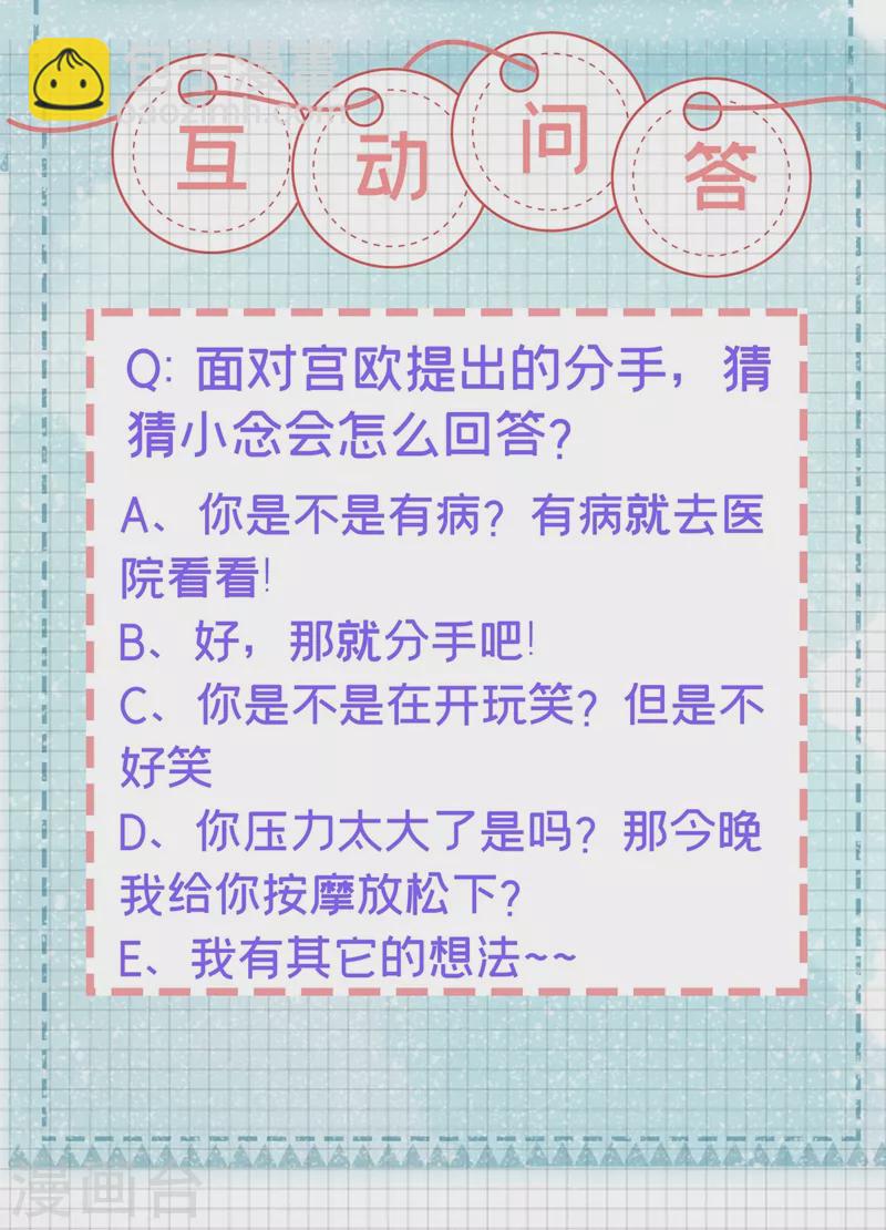 🍘我的男人是个偏执狂 第424话 宫欧有心事？ 第36页