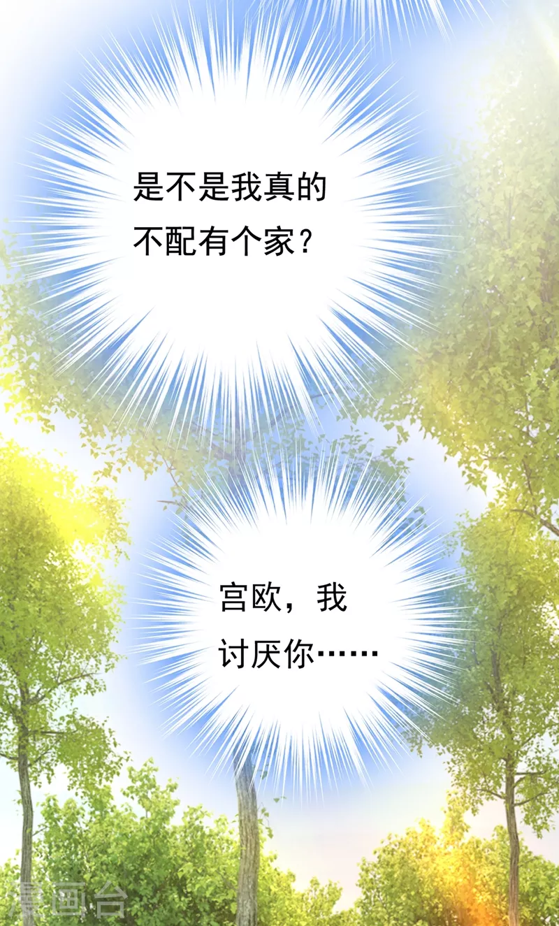 🍘我的男人是个偏执狂 第436话 宫欧，我讨厌你！ 第18页