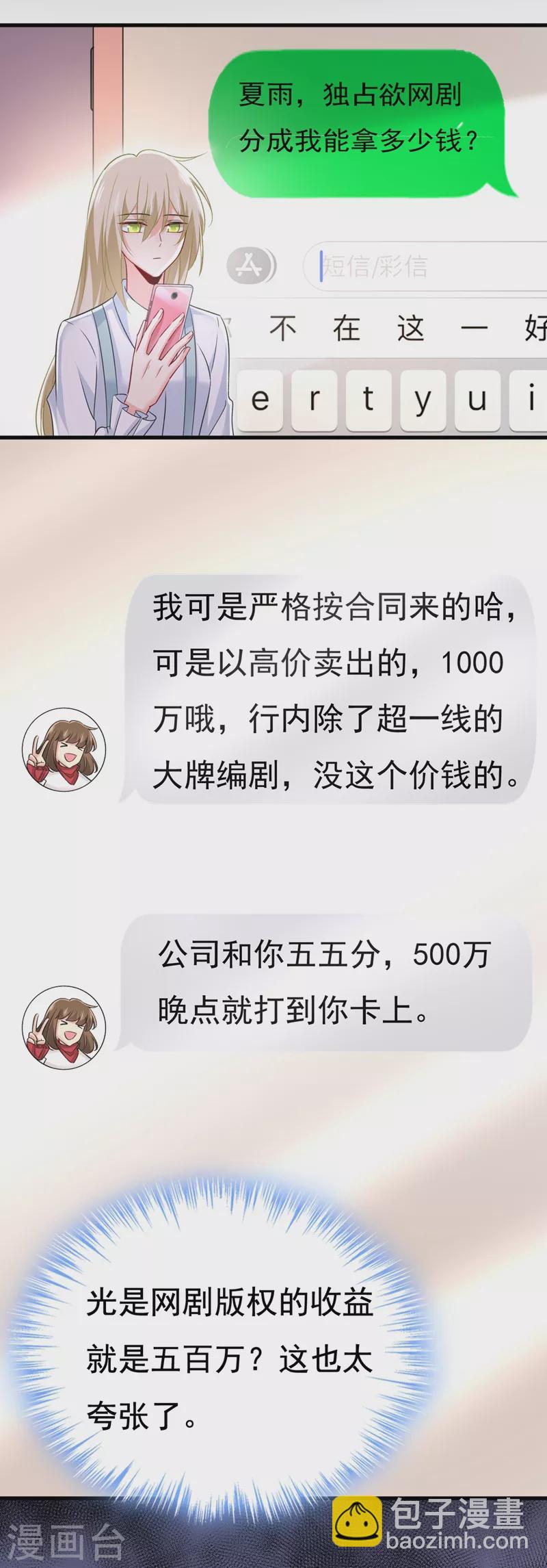 🍘我的男人是个偏执狂 第458话 投资五个亿？！ 第21页