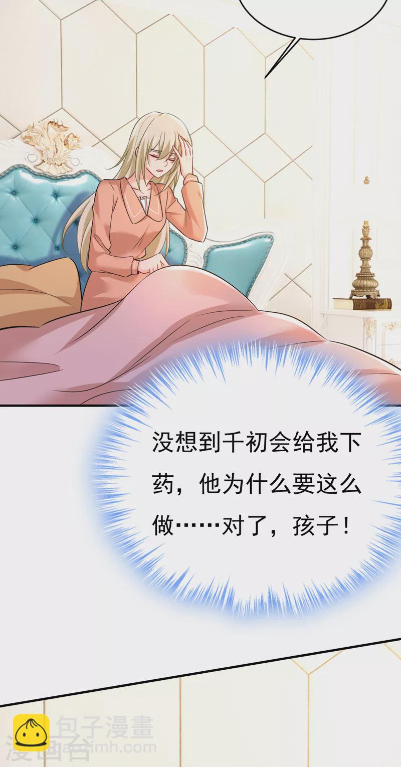🍘我的男人是个偏执狂 第502话 我的儿子呢？ 第7页