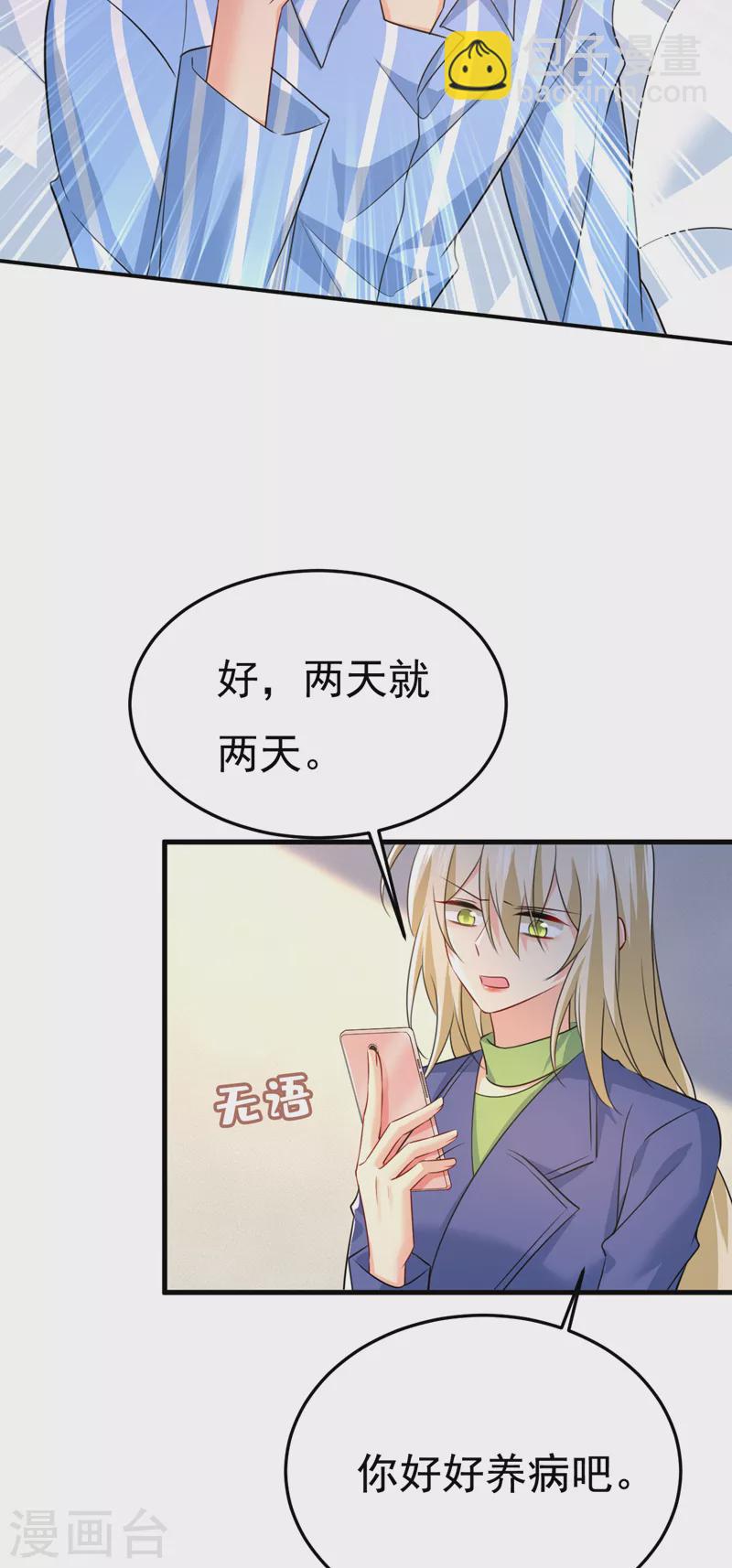 🍘我的男人是个偏执狂 第528话 我给你两天的时间 第24页