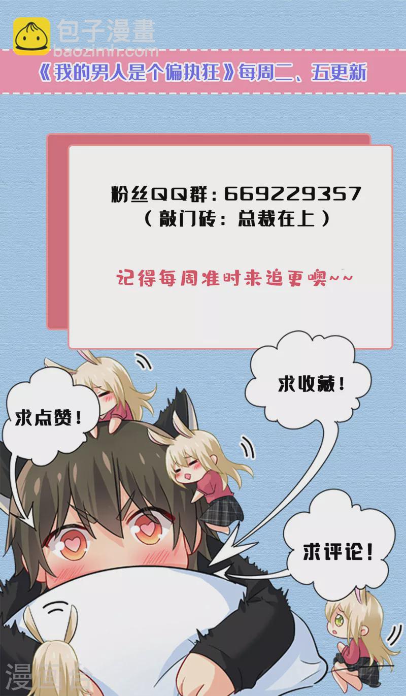 🍘我的男人是个偏执狂 第530话 怕我吃了你？ 第39页