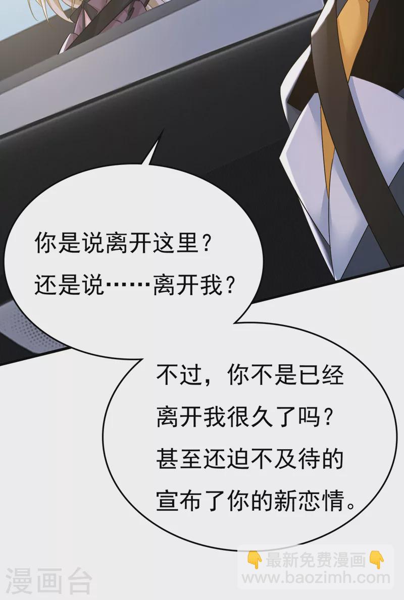 🍘我的男人是个偏执狂 第538话 听说你有了新恋情？ 第31页