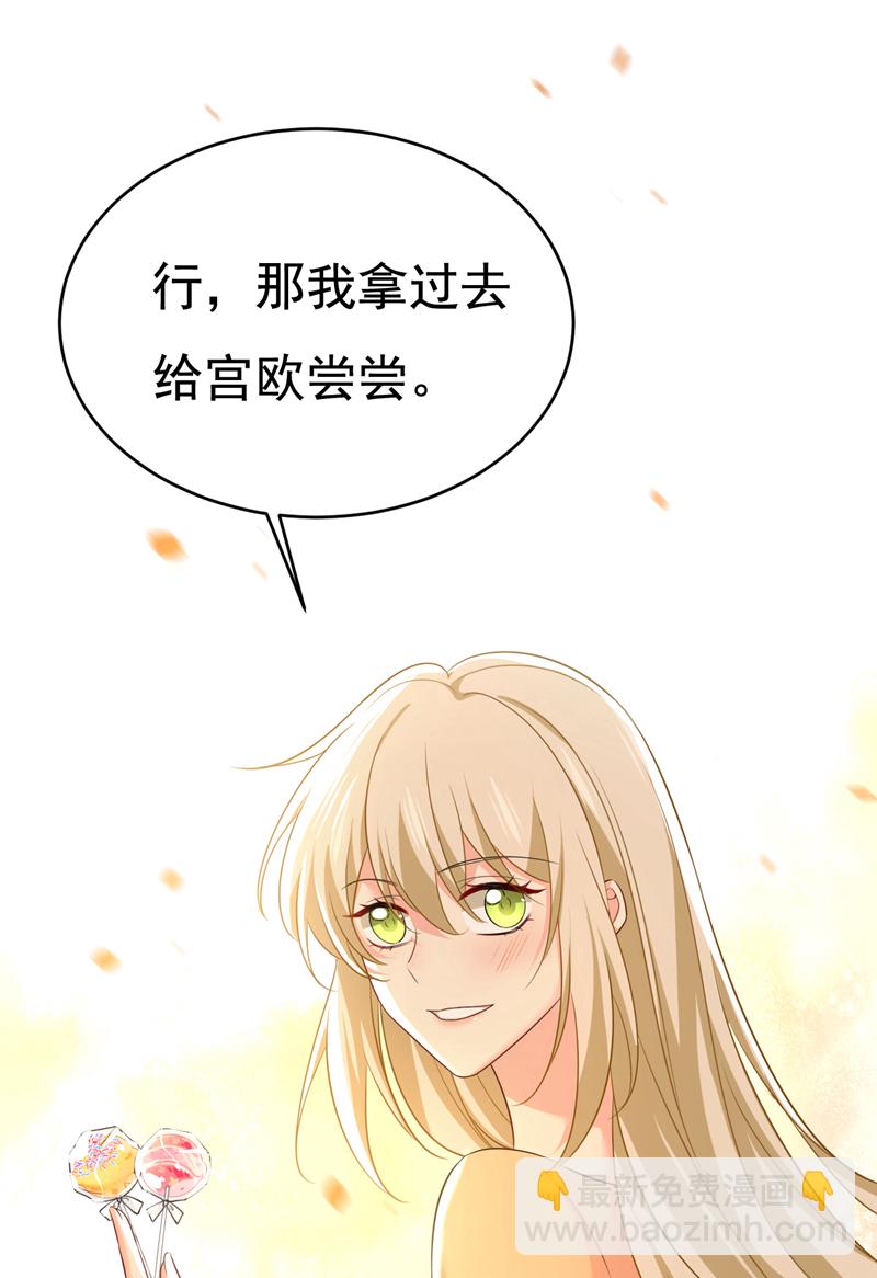 🍘我的男人是个偏执狂 第626话 宫欧，吃糖！ 第20页