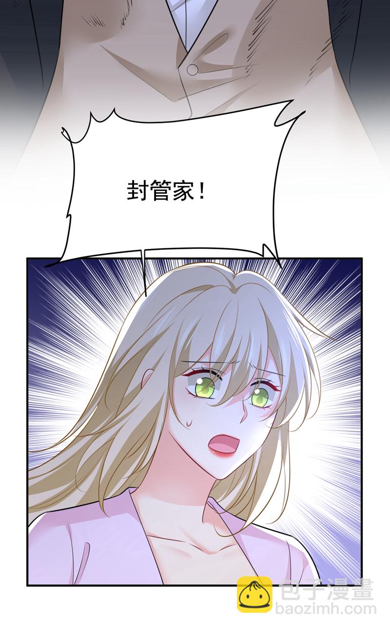 🍘我的男人是个偏执狂 第630话 封管家出事了？！ 第31页