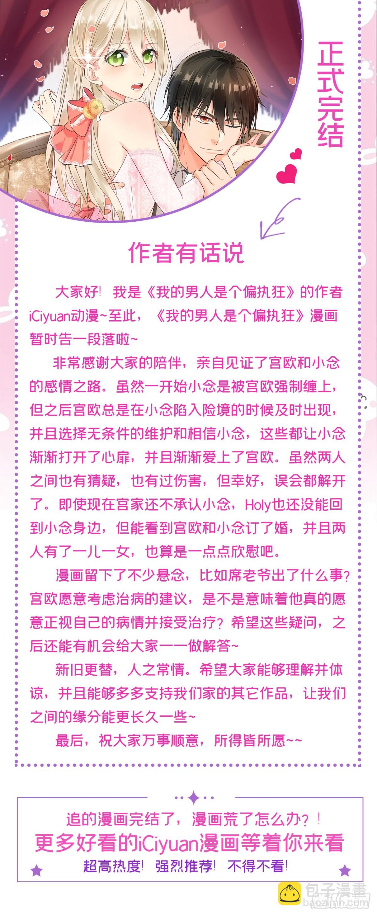 🍘我的男人是个偏执狂 第670话 一切都毁了 第44页