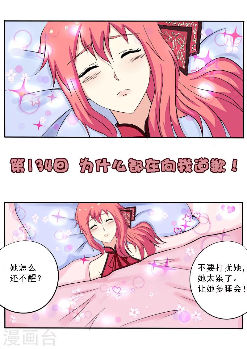 第134话 为什么都在向我道歉-第134话