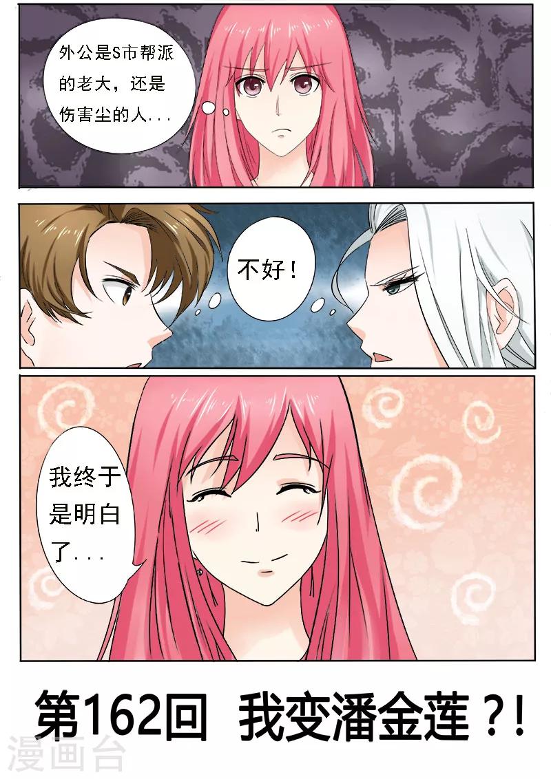 第162话 我变潘金莲？！-第162话
