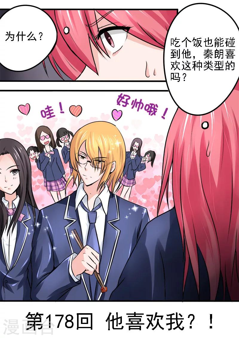 第178话 他喜欢我？！-第178话