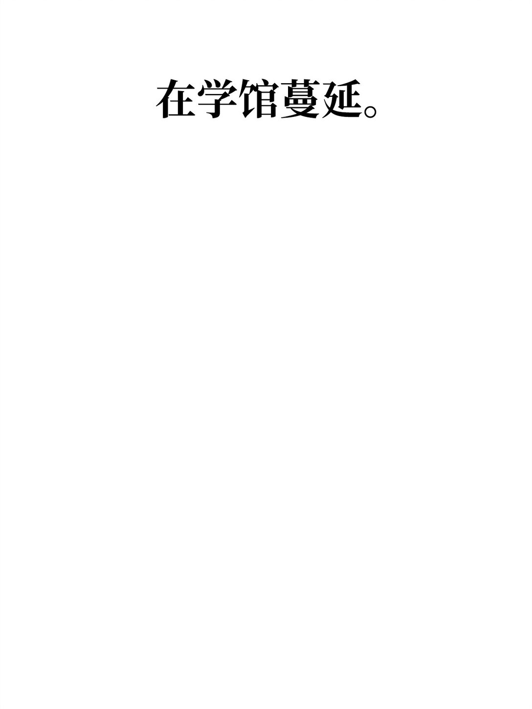 46 断背山之恋(1/3)-第46话