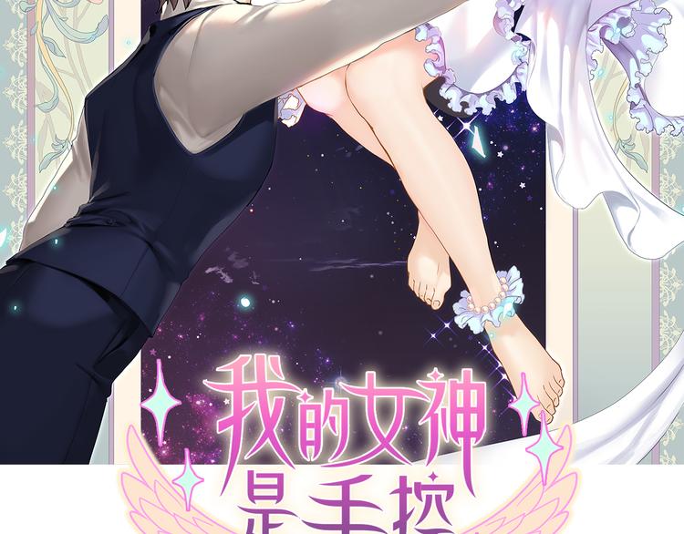 第2话  女神？项目？(1/3)-第2话