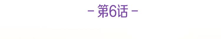 第6话  邀请(1/3)-第6话