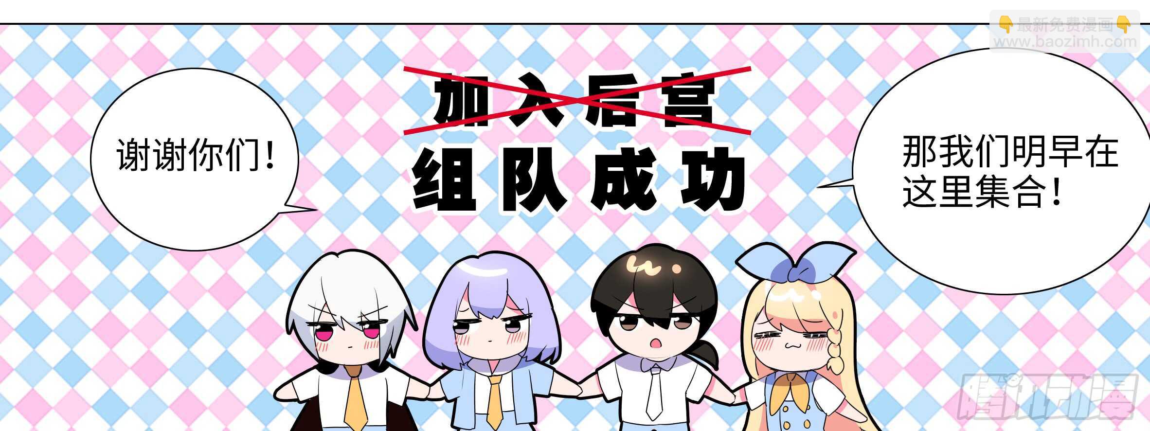 新后宫！组队出发！(1/2)-第98话
