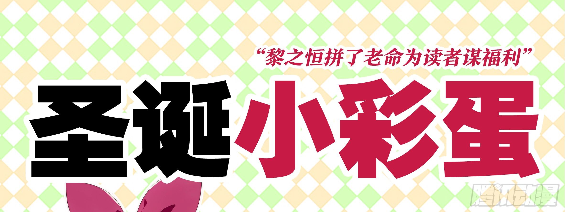 2019圣诞小彩蛋-第108话