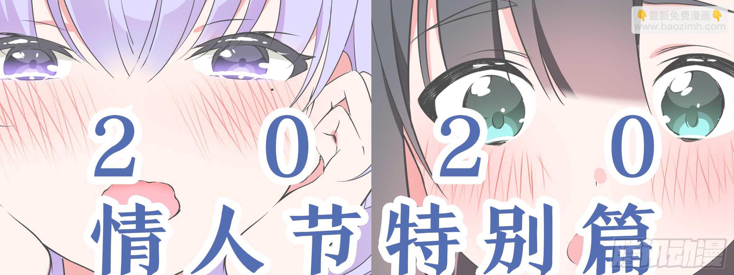 2020情人节特别篇（下）(1/2)-第118话