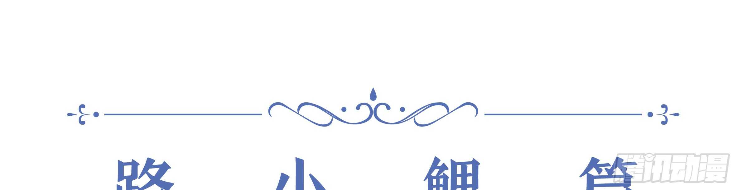 2020情人节特别篇（下）(1/2)-第118话