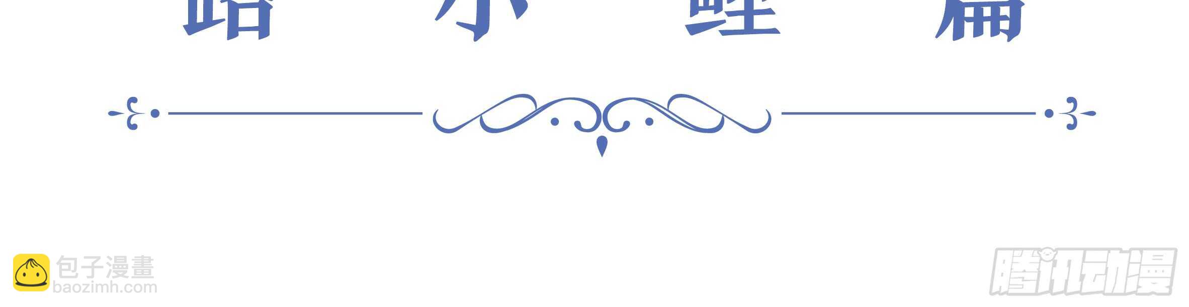 2020情人节特别篇（下）(1/2)-第118话