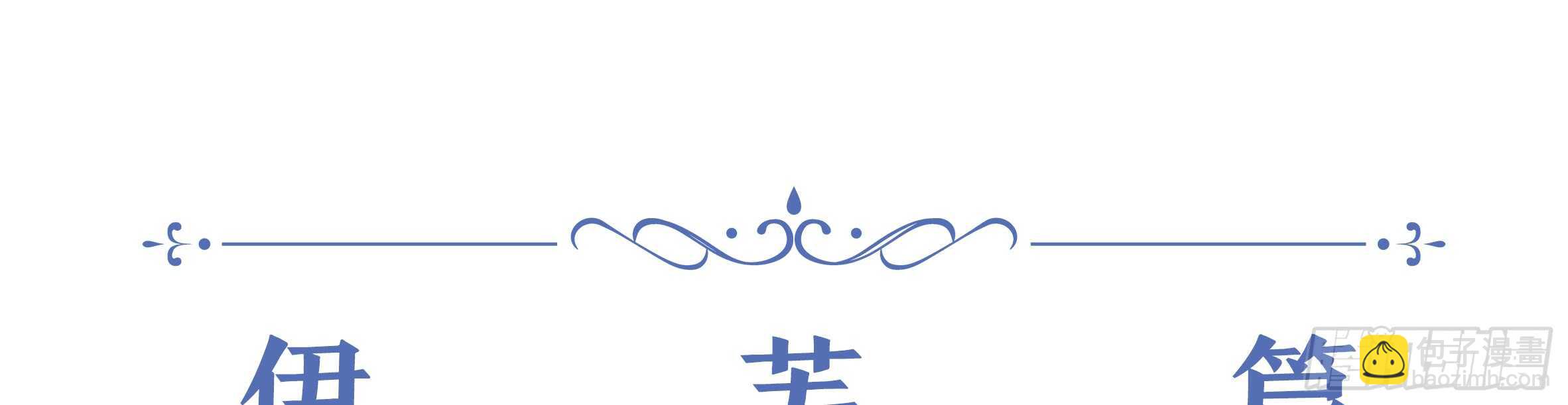 2020情人节特别篇（下）(1/2)-第118话
