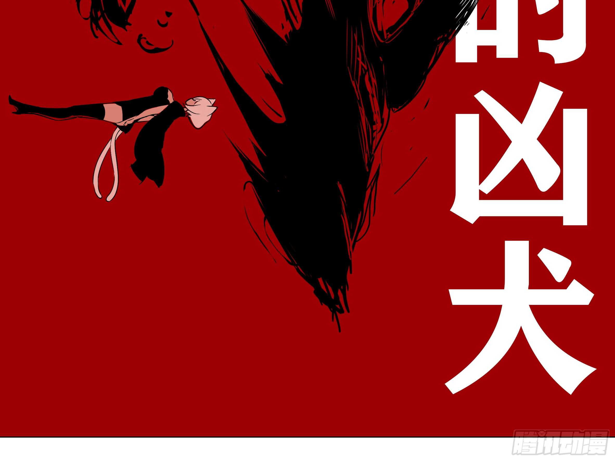 灰犬（一）-第140话