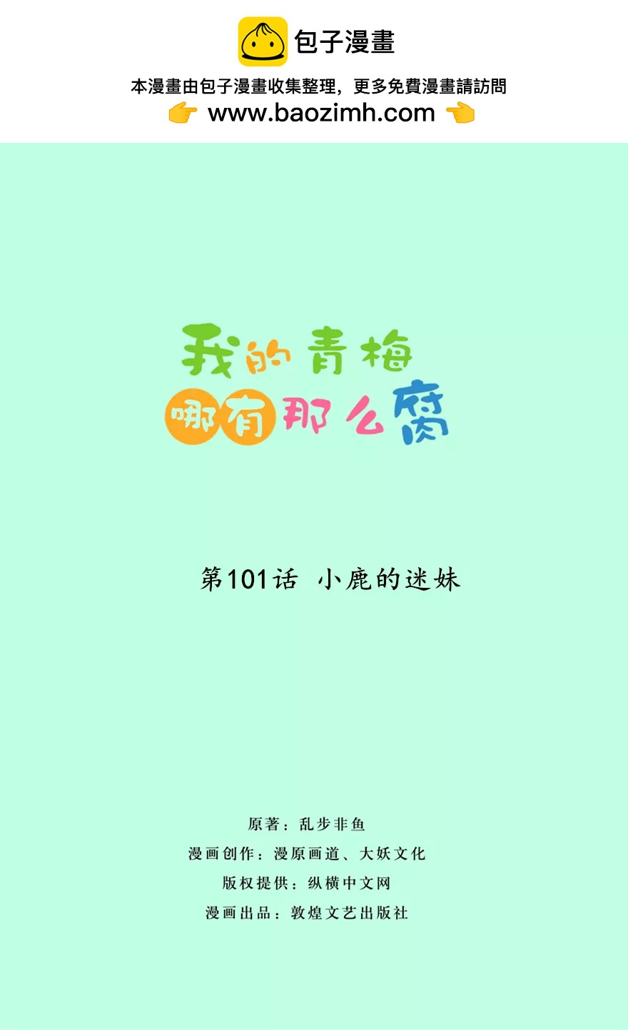 104(第101话 小鹿的迷妹)-第104话