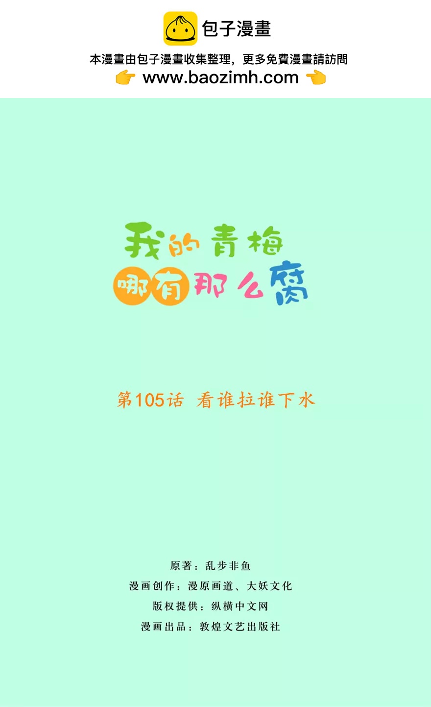 108(第105话 看谁拉谁下水)-第108话