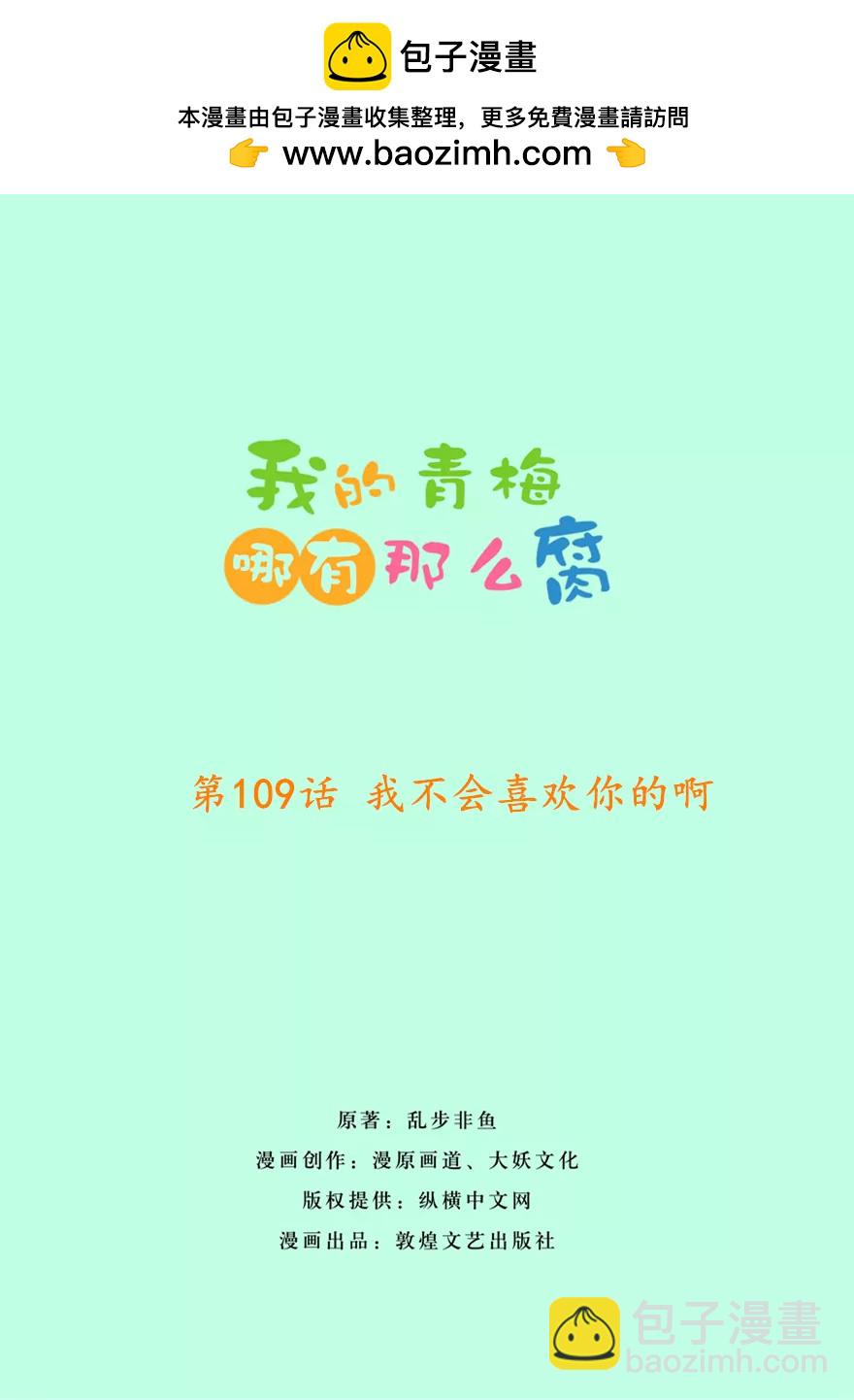112(第109话 我不会喜欢你的啊)-第112话