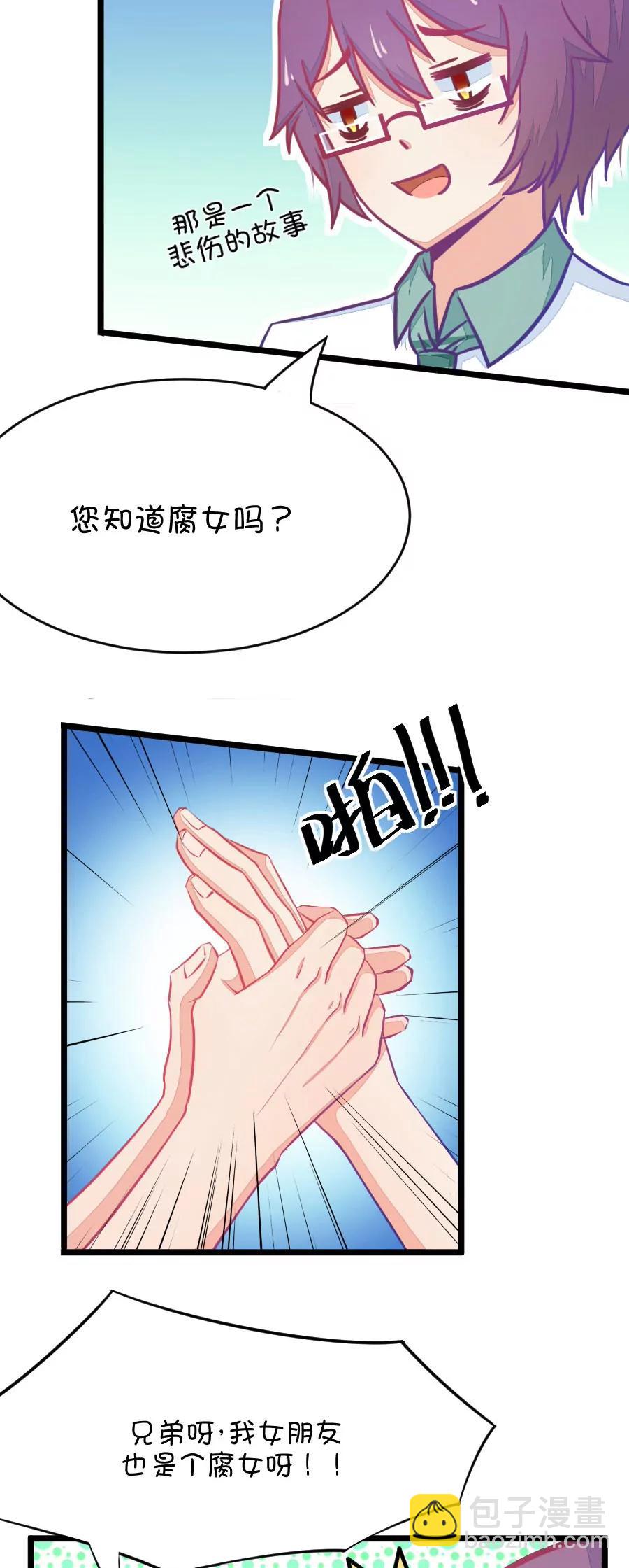 26(第26话 我女朋友也是腐女啊（3）)-第26话