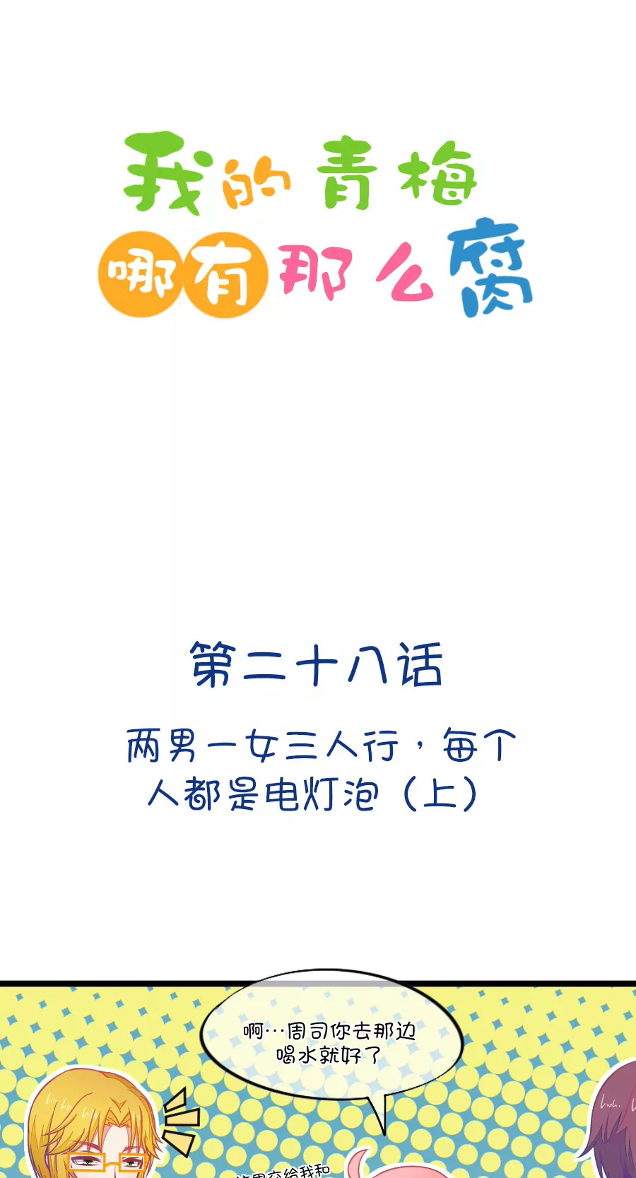 78(第78话 两男一女三人行，每个人都是电灯泡（1）)-第78话