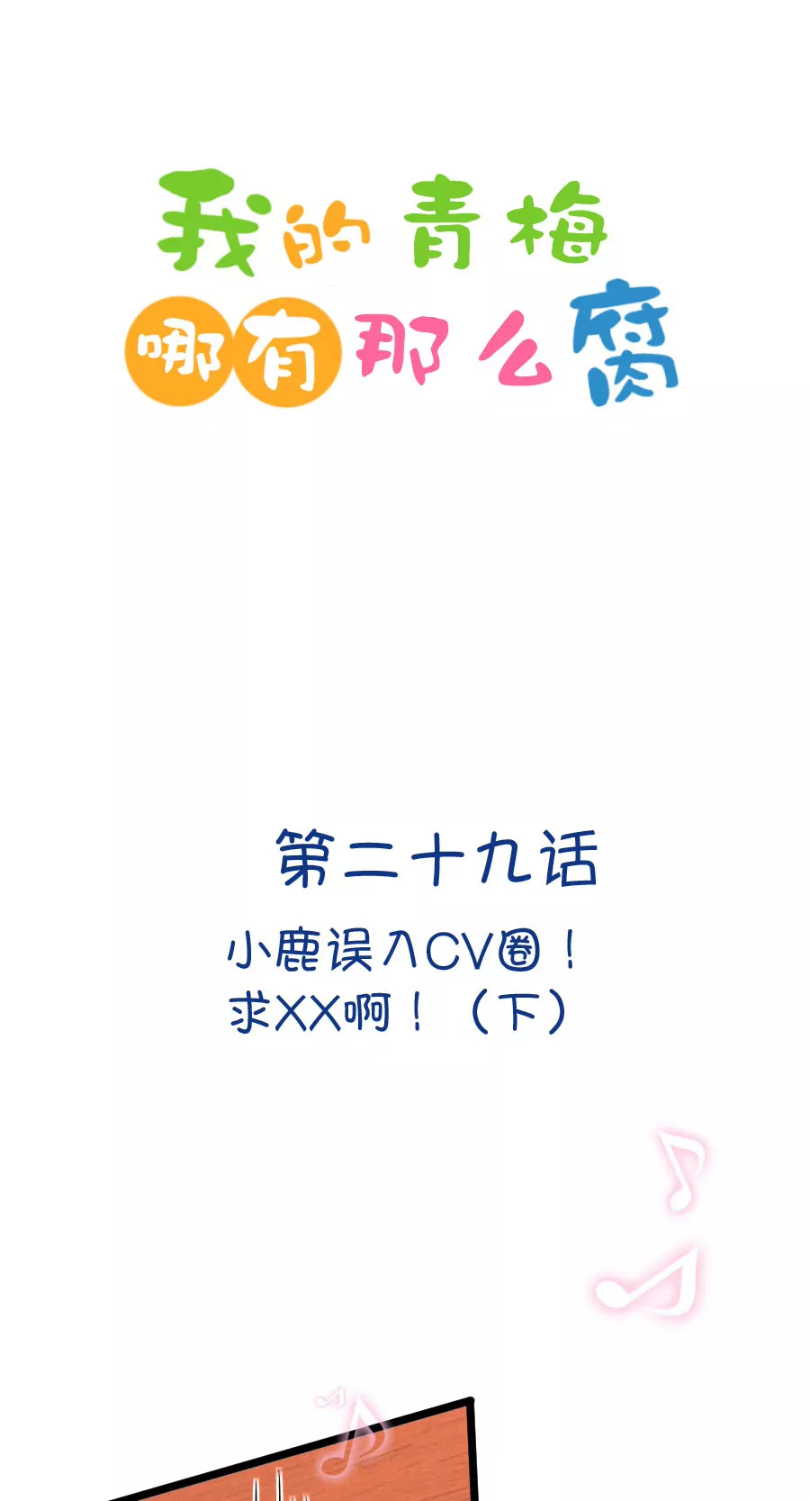 82(第82话 小鹿误入CV圈！求XX啊！（2）)-第82话