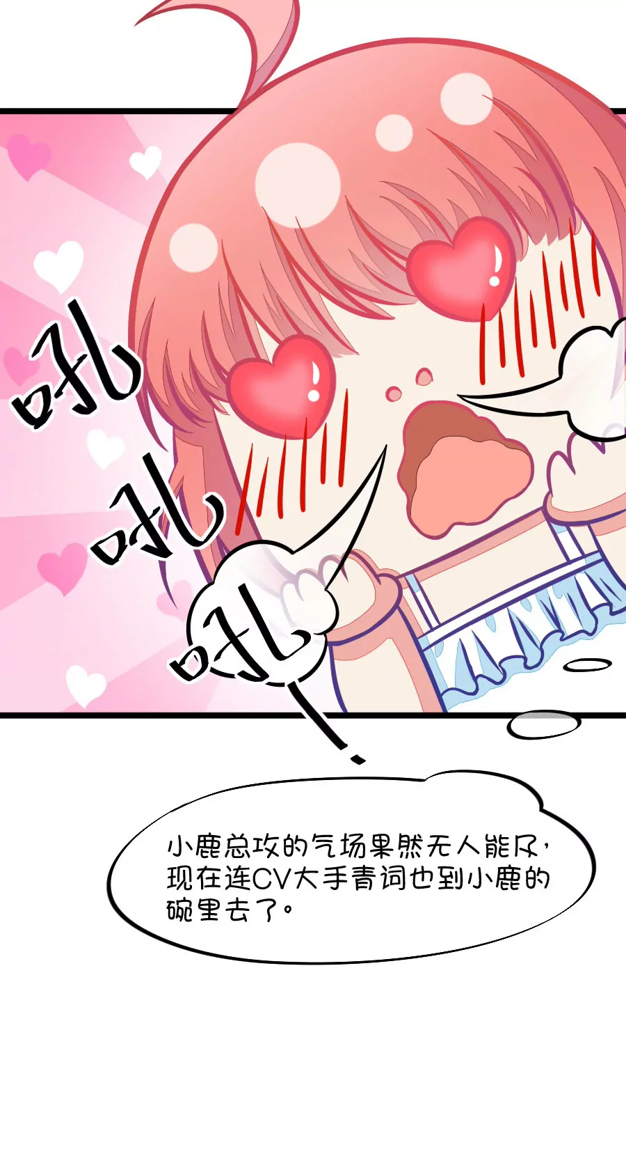 82(第82话 小鹿误入CV圈！求XX啊！（2）)-第82话