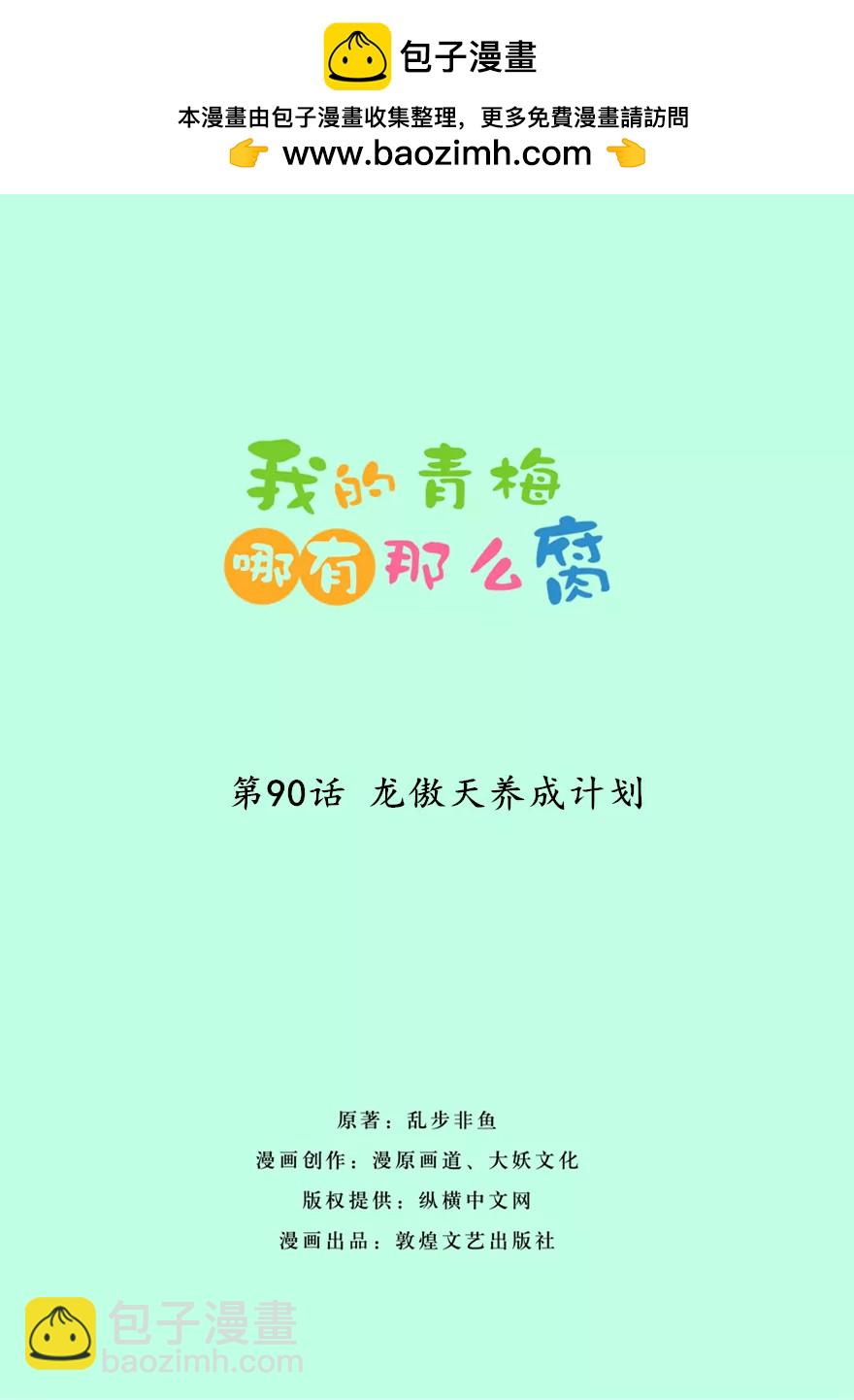 90(第90话 龙傲天养成计划)-第90话